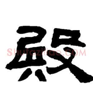 殿