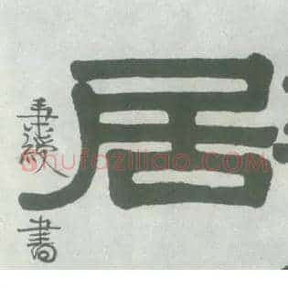 居