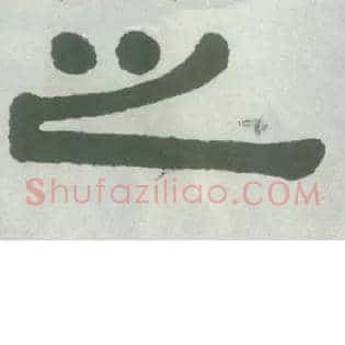 之