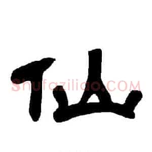 仙
