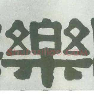 樂
