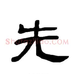 先