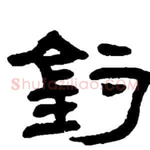 钓