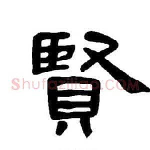 贤