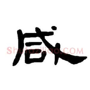 鹹