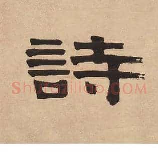诗