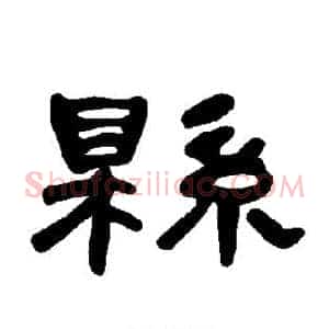 县