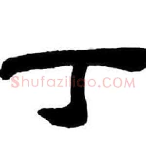 丁