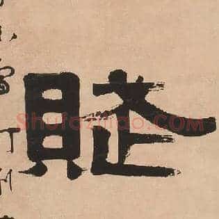赋