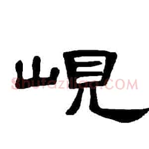 峴