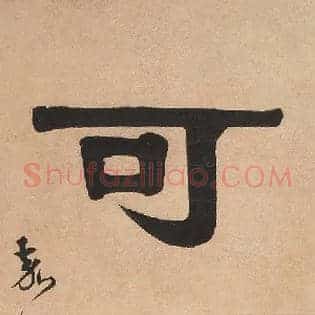 可