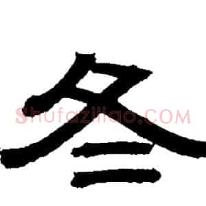 冬
