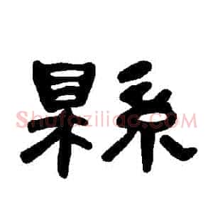 縣