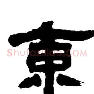 東