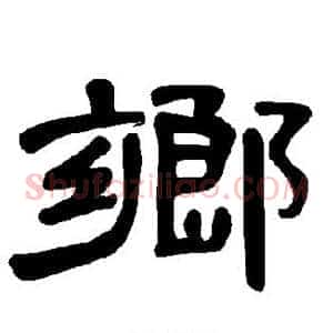 乡