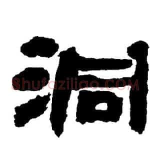 洞