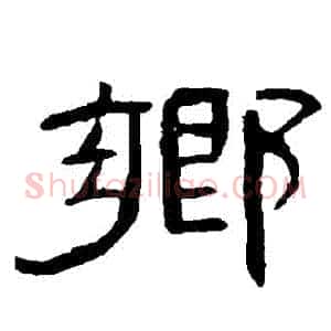 鄉