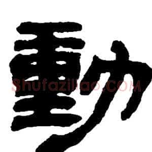动