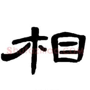 相