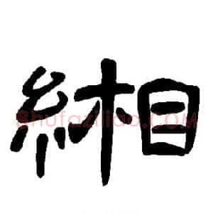 缃