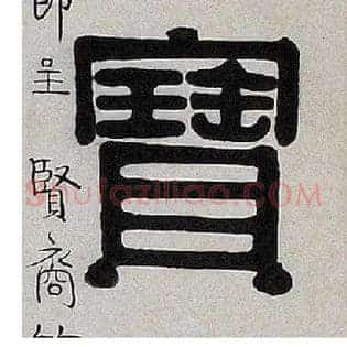 寶