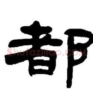 都