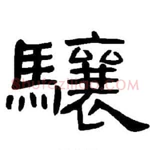 骧