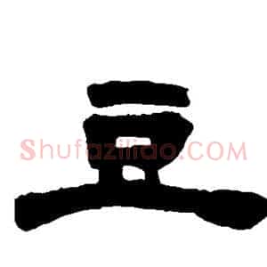 豆