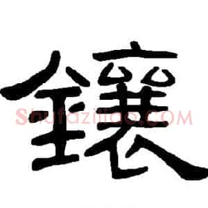 镶