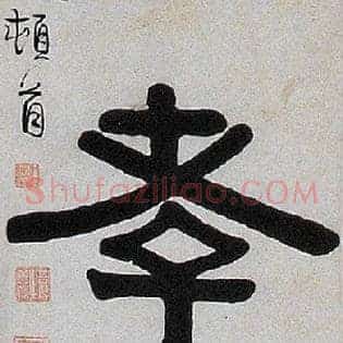 孝