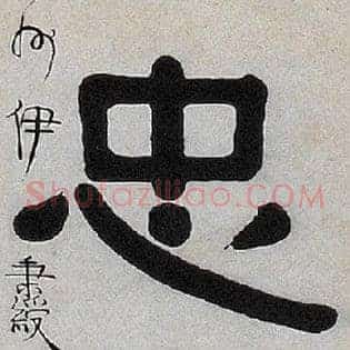 忠