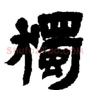 獨