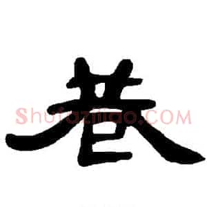巷