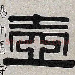 壶
