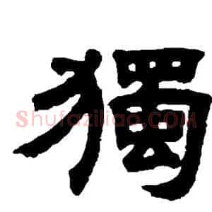 独