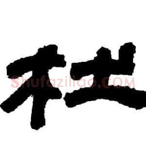 杜
