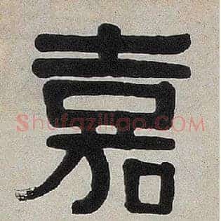 嘉