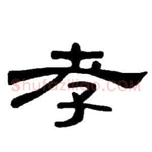 孝