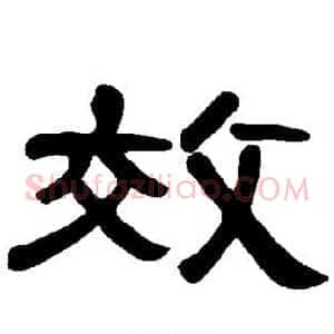 效