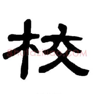 校