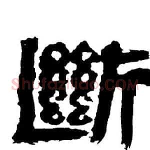 斷