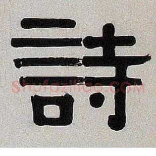 诗