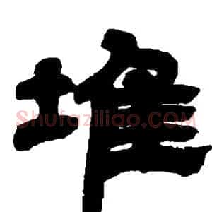 堆