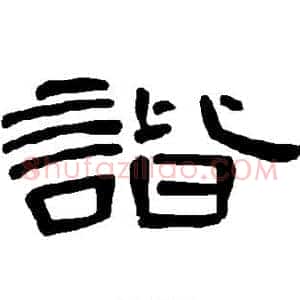 谐