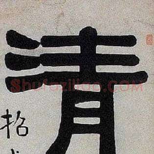 清