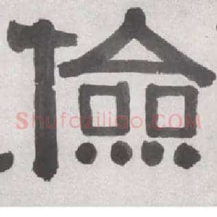 俭