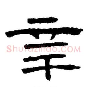 辛