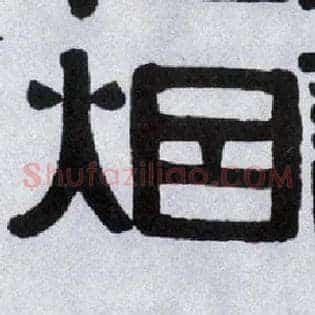 烟