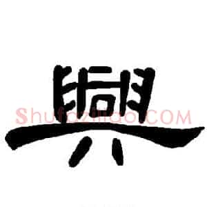 兴