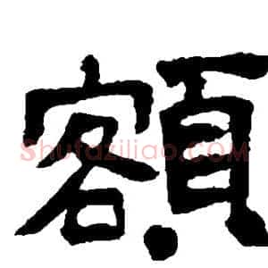 额